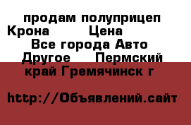 продам полуприцеп Крона 1997 › Цена ­ 300 000 - Все города Авто » Другое   . Пермский край,Гремячинск г.